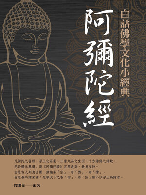 cover image of 白話佛學文化小經典